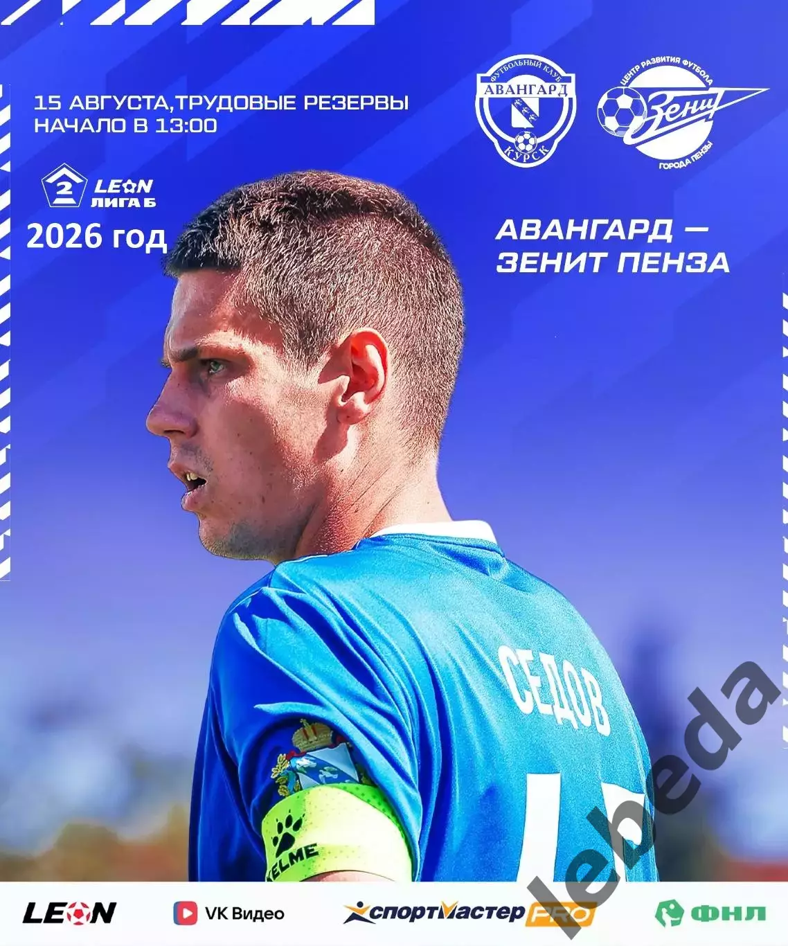 Авангард Курск - Зенит Пенза - 2026 / 2027 год. (15.08.26.)