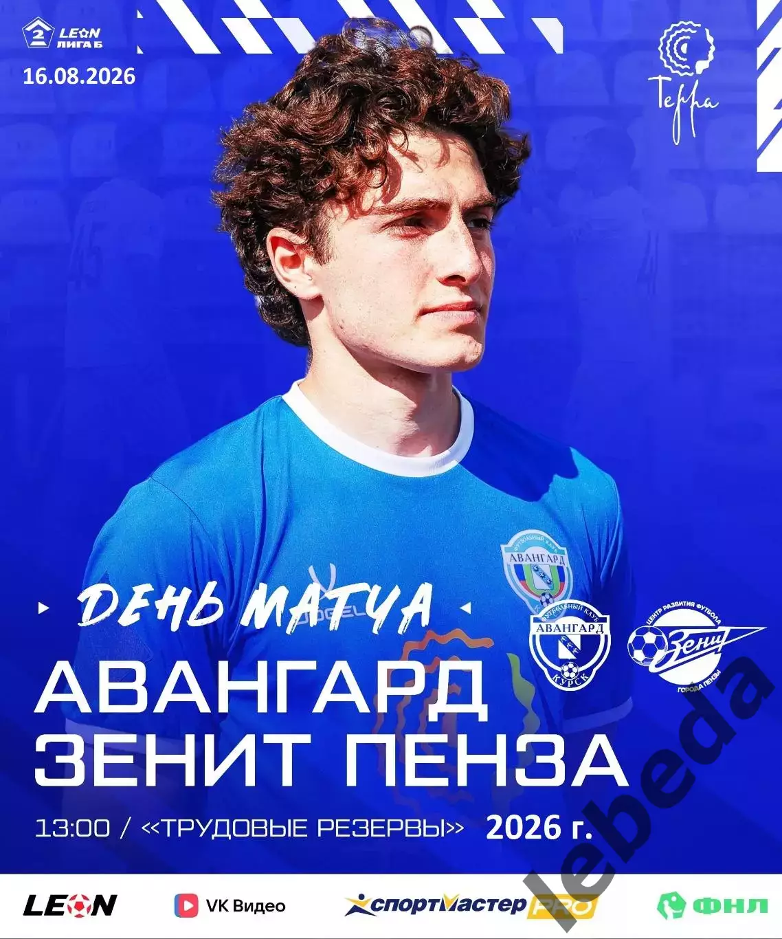 Авангард Курск - Зенит Пенза - 2026 / 2027 г. (15.08.26.)