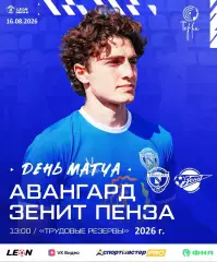 Авангард Курск - Зенит Пенза - 2026 / 2027 г. (15.08.26.)