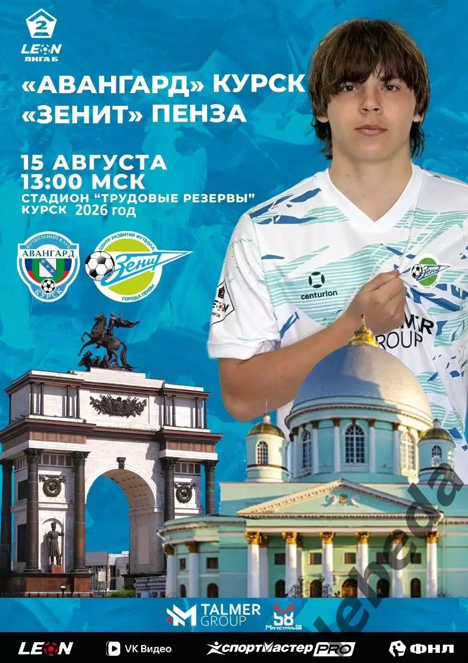 Авангард Курск - Зенит Пенза - 2026 / 2027 г. (15.08.26.)