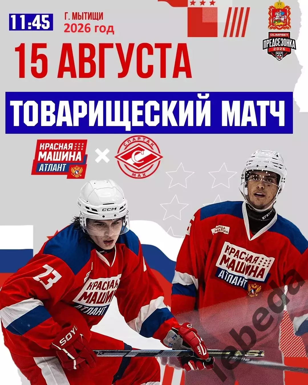 Красная Машина Атлант - МХК Спартак МАХ - 2026 / 2027 г. (15.08.26.)