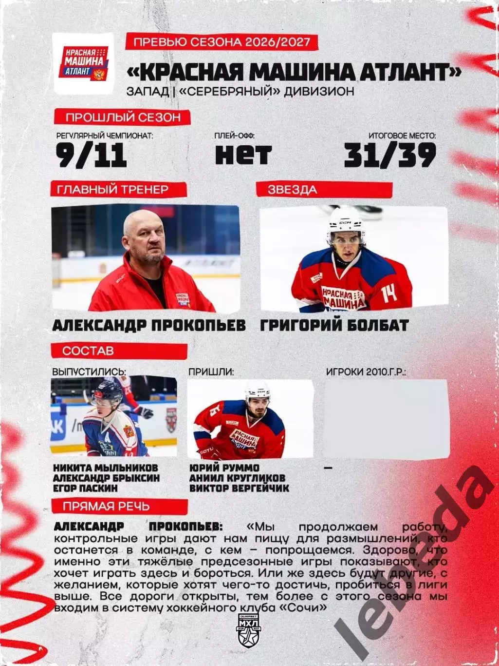 Красная Машина Атлант - МХК Спартак МАХ - 2026 / 2027 г. (15.08.26.) 1