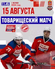 Красная Машина Атлант - МХК Спартак МАХ - 2026 / 2027 г. (15.08.26.)