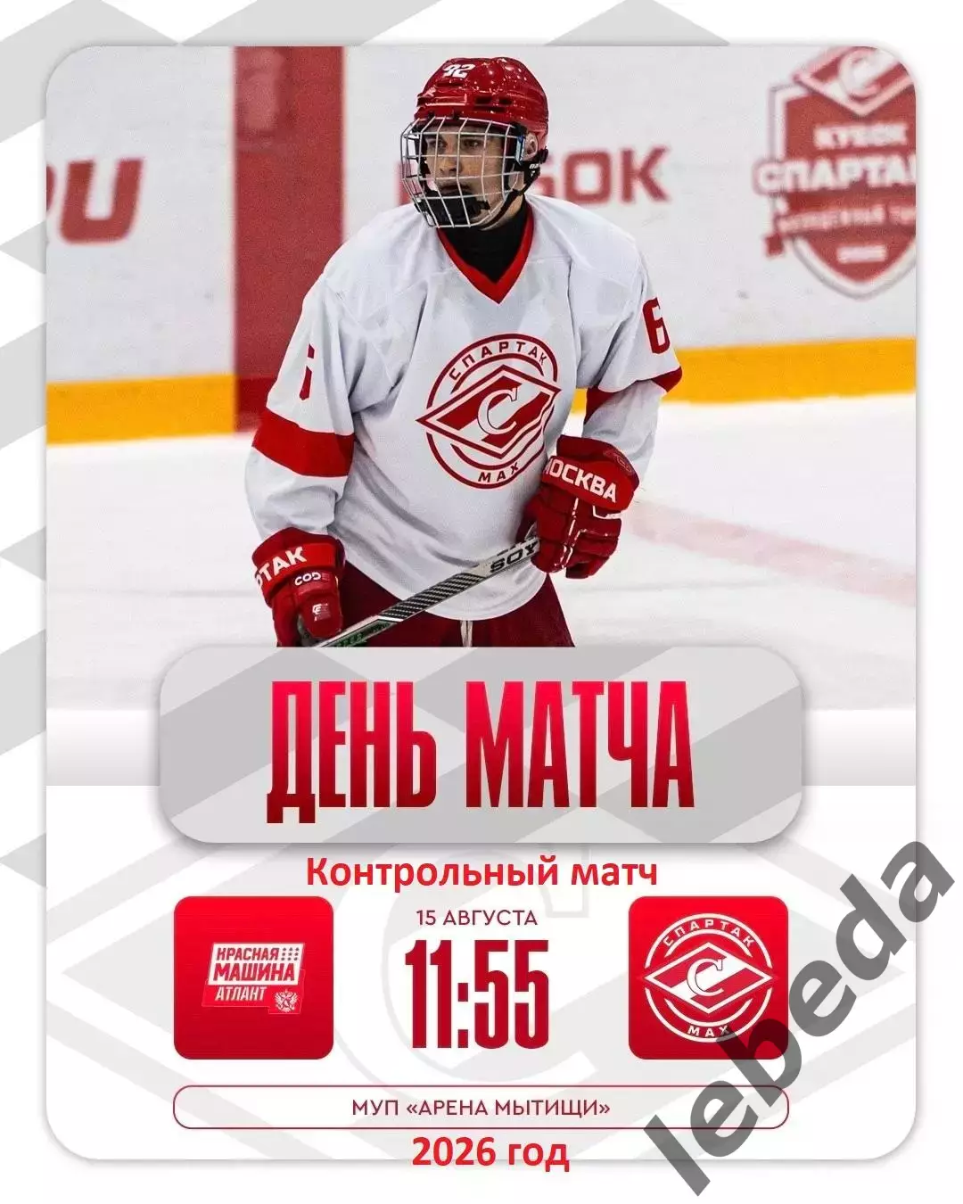 Красная Машина Атлант - МХК Спартак МАХ - 2026 / 2027 г. (15.08.26.)