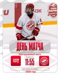 Красная Машина Атлант - МХК Спартак МАХ - 2026 / 2027 г. (15.08.26.)