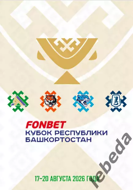 Кубок Башкортостана - 2026 / 2027 г. (15.08.26.)