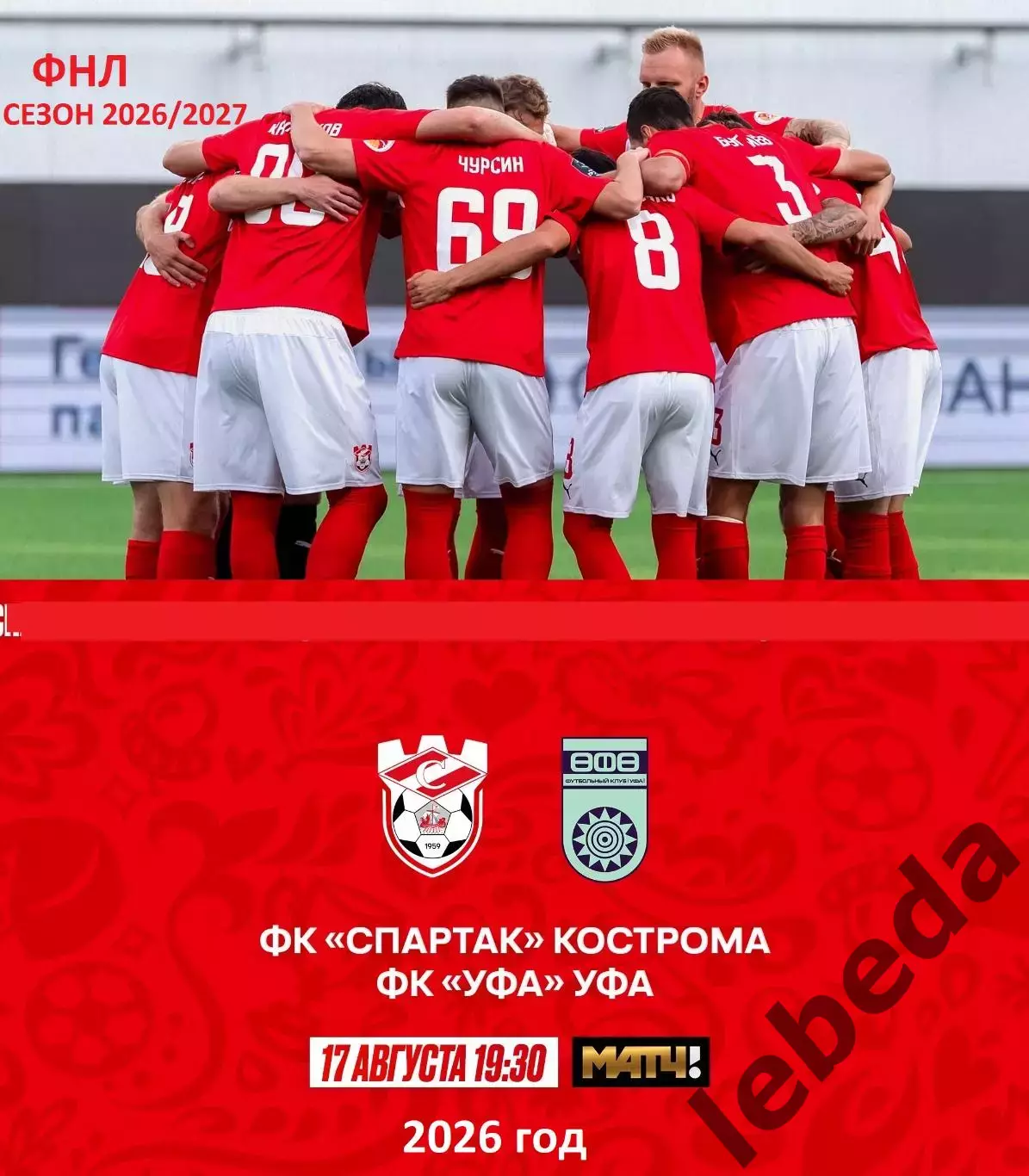 Спартак Кострома - ФК Уфа - 2026 / 2027 г. (17.08.26.)