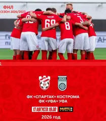 Спартак Кострома - ФК Уфа - 2026 / 2027 г. (17.08.26.)