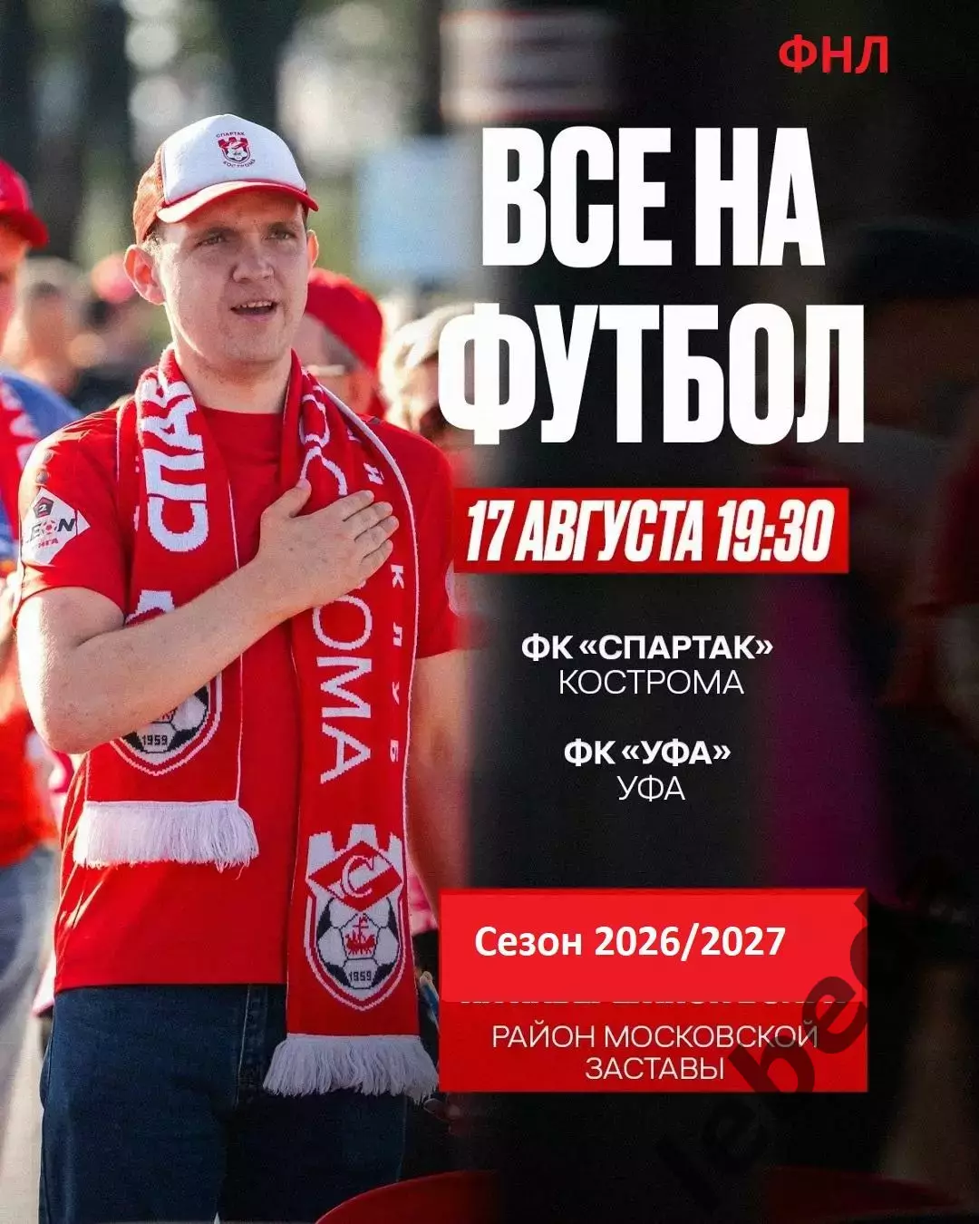 Спартак Кострома - ФК Уфа - 2026 / 2027 год. (17.08.26.)