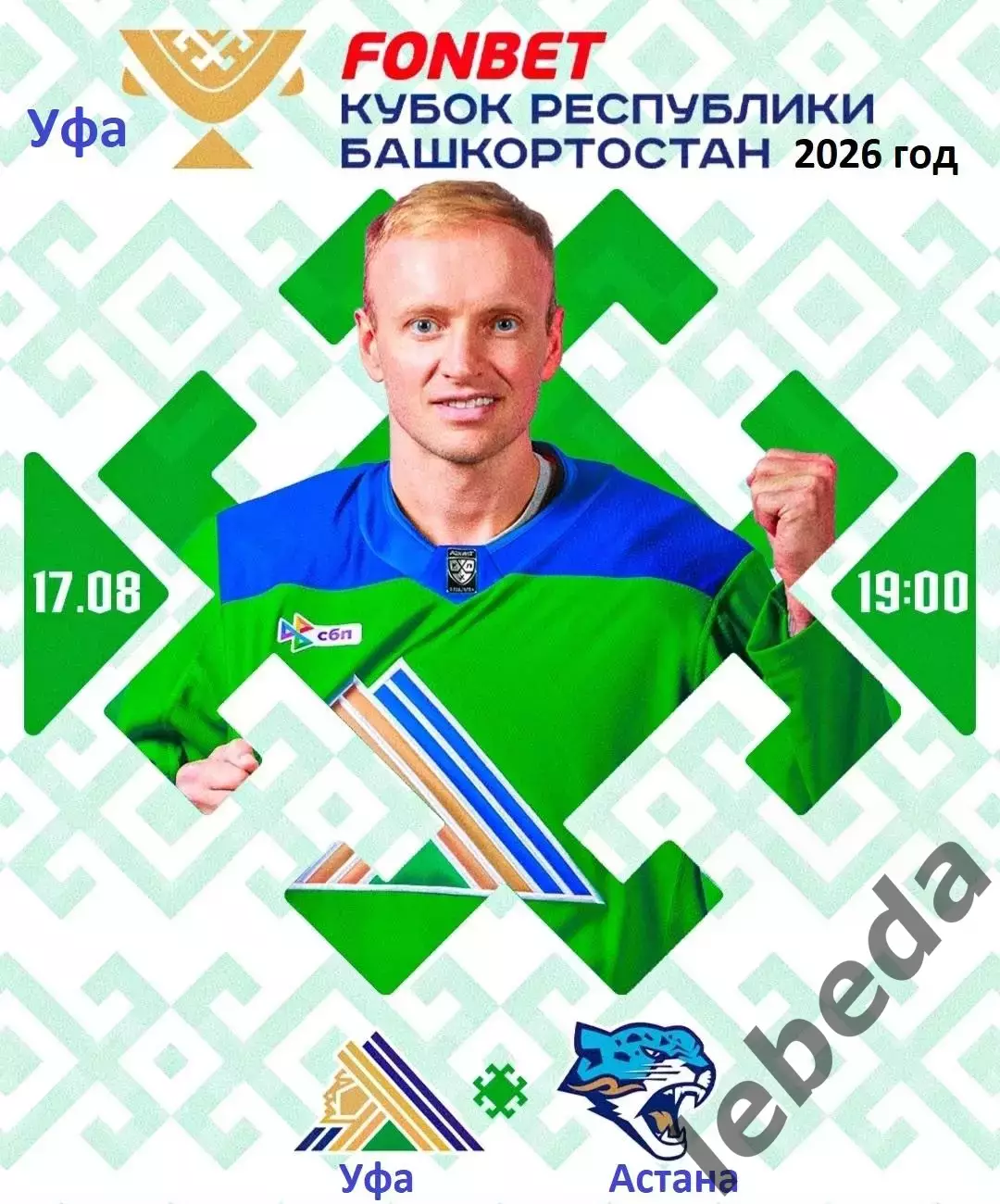 Салават Юлаев Уфа - Барыс Астана - 2026 / 2027 г. (17.08.26.)