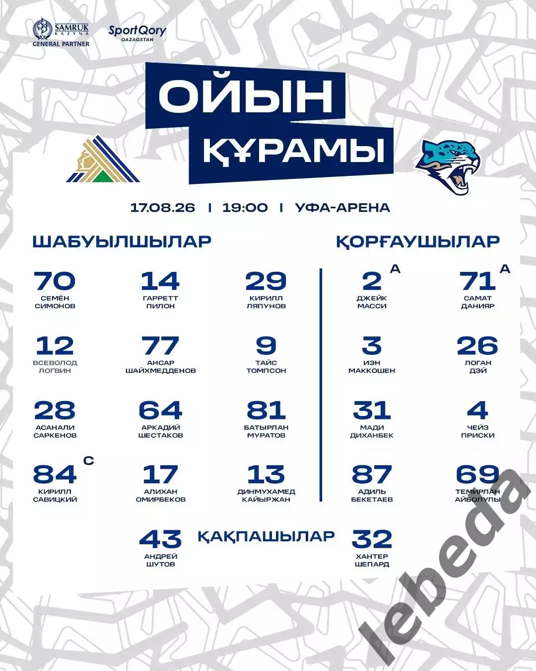 Салават Юлаев Уфа - Барыс Астана - 2026 / 2027 г. (17.08.26.) 2