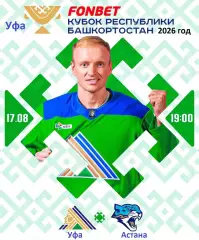 Салават Юлаев Уфа - Барыс Астана - 2026 / 2027 г. (17.08.26.)