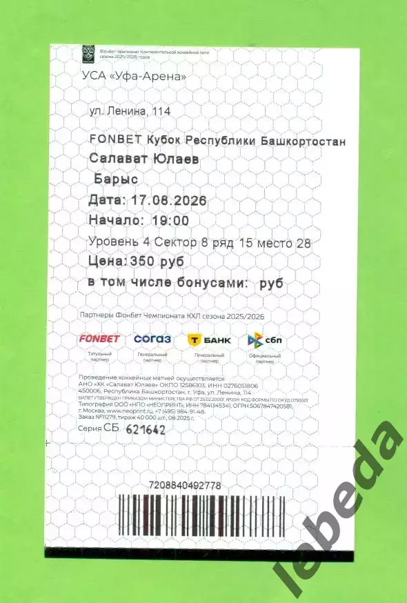 Салават Юлаев Уфа - Барыс Астана - 2026 / 2027 г. (17.08.26.) Билет 1