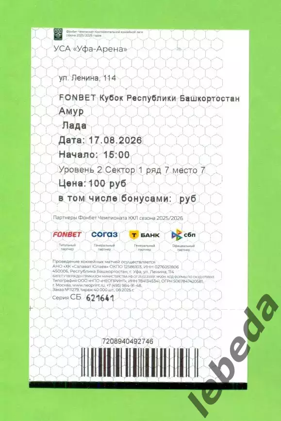 Амур Хабаровск - Лада Тольятти - 2026 / 2027 г. (17.08.26.) Билет 1