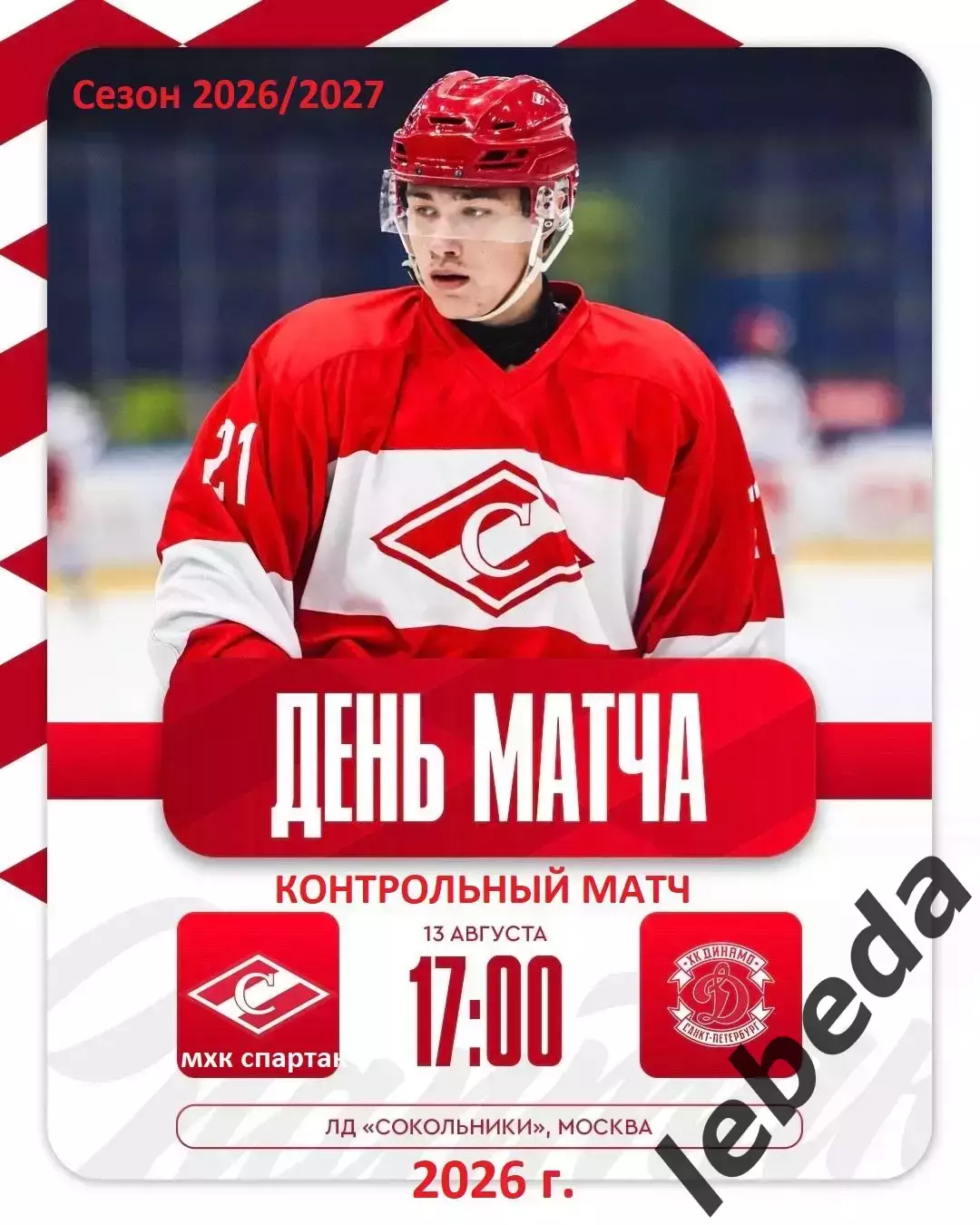 МХК Спартак Москва - МХК Динамо Санкт-Петербург - 2026 / 2027 г. (13.08.26.)