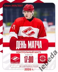 МХК Спартак Москва - МХК Динамо Санкт-Петербург - 2026 / 2027 г. (13.08.26.)