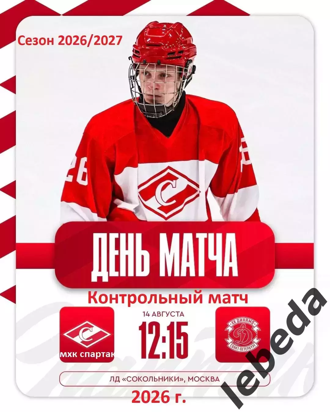 МХК Спартак Москва - МХК Динамо Санкт-Петербург - 2026 / 2027 г. (14.08.26.)