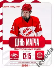 МХК Спартак Москва - МХК Динамо Санкт-Петербург - 2026 / 2027 г. (14.08.26.)