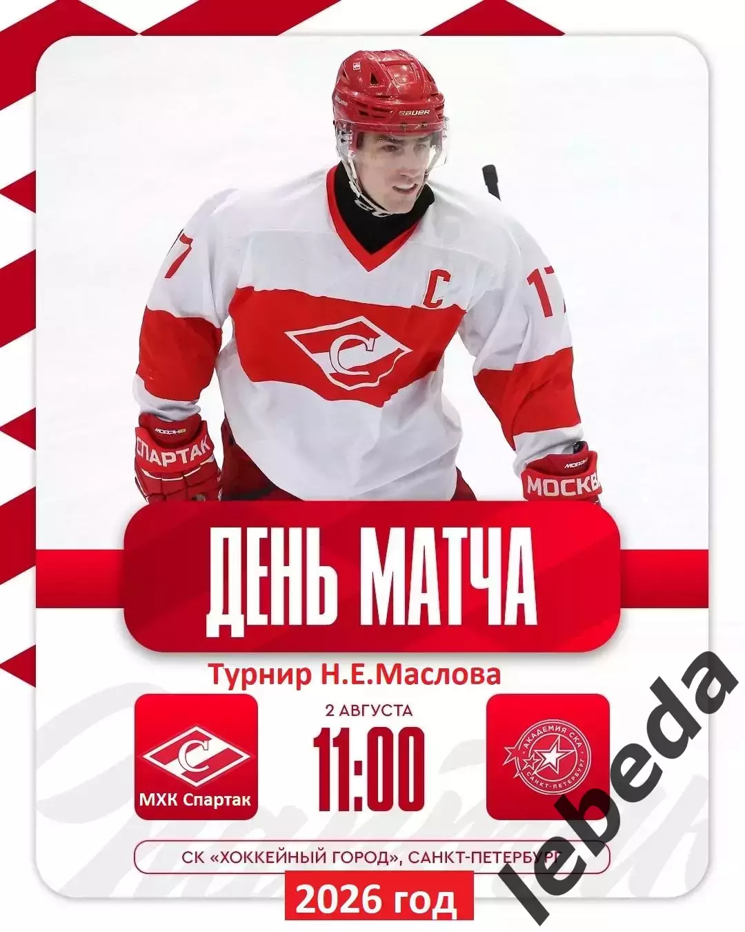 МХК Спартак Москва - Академия СКА (СП) - 2026 г. (2.08.2026.) Турнир Е.Н.Маслова