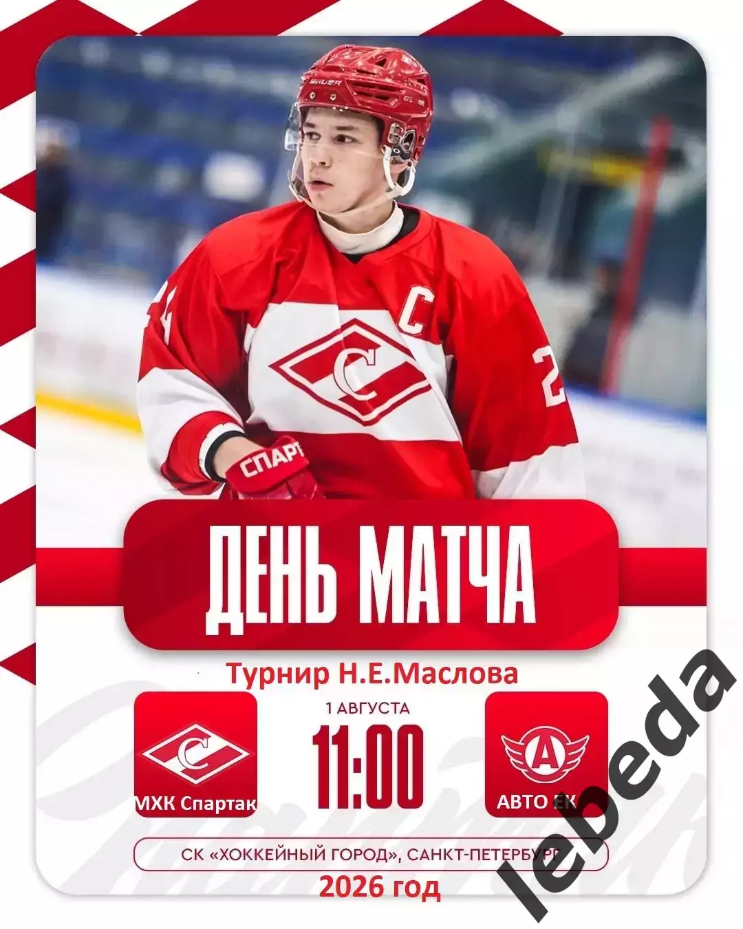 МХК Спартак Москва - АВТО Екатеринбург - 2026 г. (1.08.2026.) Турнир Е.Н.Маслова