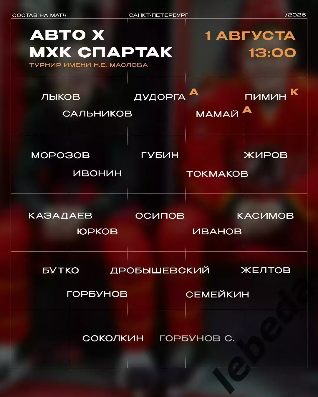 МХК Спартак Москва - АВТО Екатеринбург - 2026 г. (1.08.2026.) Турнир Е.Н.Маслова 2