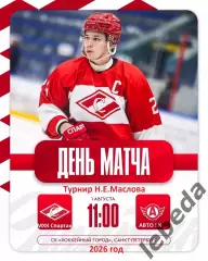 МХК Спартак Москва - АВТО Екатеринбург - 2026 г. (1.08.2026.) Турнир Е.Н.Маслова