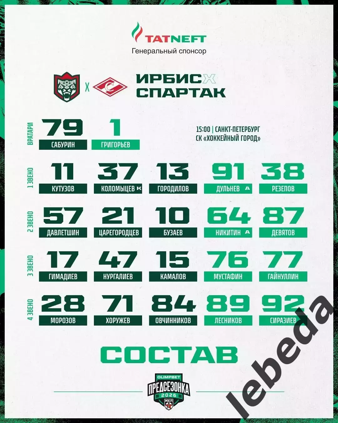 МХК Спартак Москва - Ирбис Казань - 2026 год. (06.08.2026.) Турнир Е.Н.Маслова. 2
