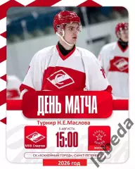 МХК Спартак Москва - Красная Армия - 2026 год. (05.08.2026.) Турнир Е.Н.Маслова.