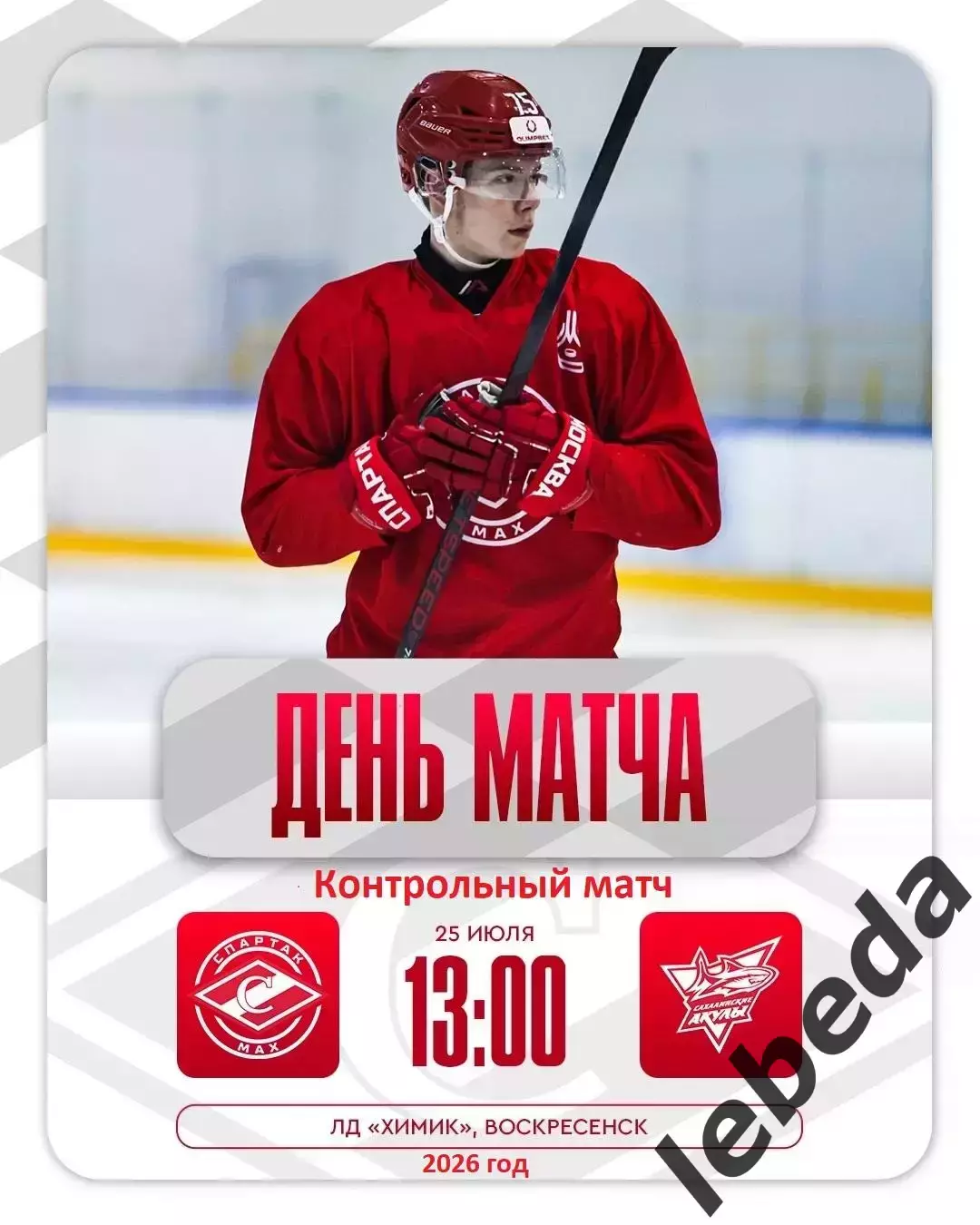 МХК Спартак Москва МАХ - Сахалинские Акулы - 2026 г.(25.07.26.)