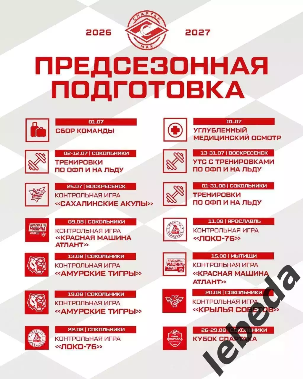 МХК Спартак Москва МАХ - Сахалинские Акулы - 2026 г.(25.07.26.) 7