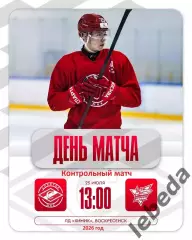 МХК Спартак Москва МАХ - Сахалинские Акулы - 2026 г.(25.07.26.)