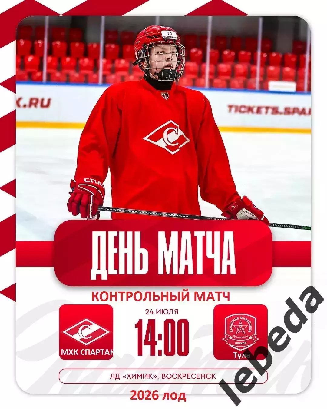 МХК Спартак Москва - АКМ-Юниор Тула - 2026 г.(24.07.26.)