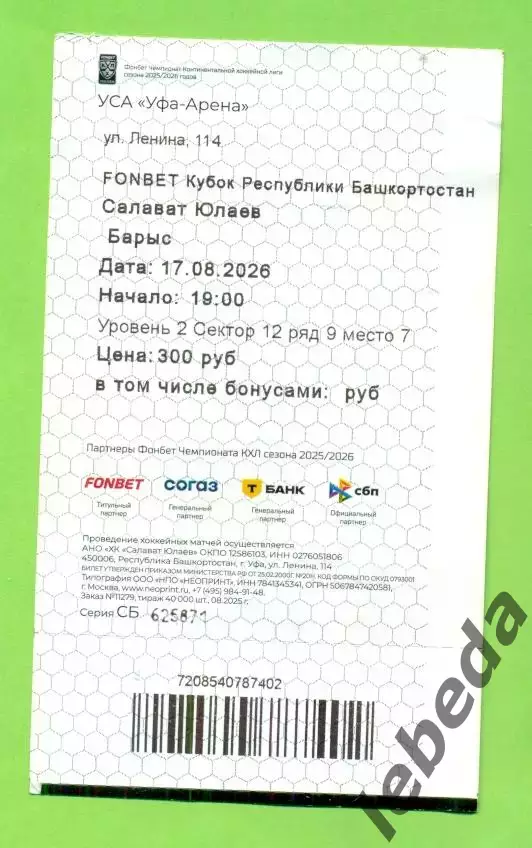Салават Юлаев Уфа - Барыс Астана - 2026 / 2027 год. (17.08.26.) Билет 1