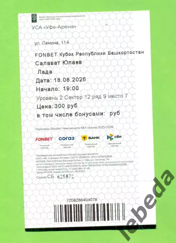 Салават Юлаев Уфа - Лада Тольятти - 2026 / 2027 год. (18.08.26.) Билет 1