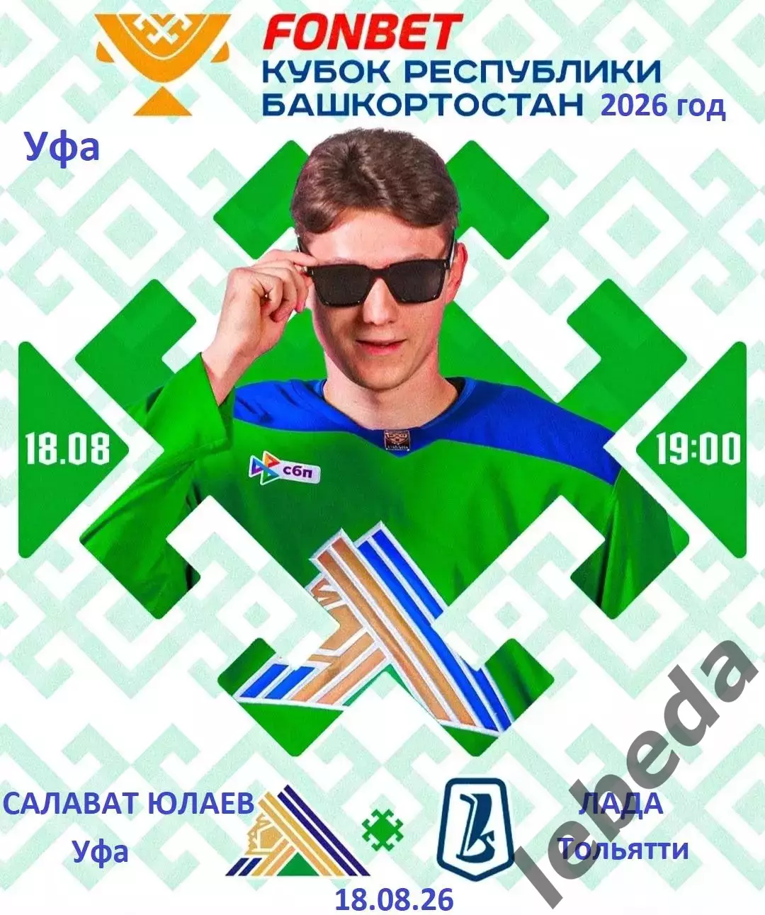 Салават Юлаев Уфа - Лада Тольятти - 2026 / 2027 год. (18.08.26.)