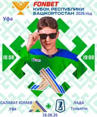 Салават Юлаев Уфа - Лада Тольятти - 2026 / 2027 год. (18.08.26.)
