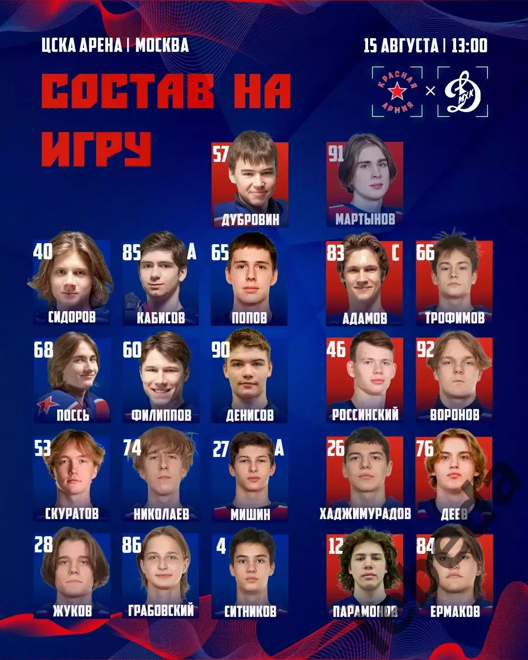 Красная Армия - МХК Динамо Москва - 2026 / 2027 год. (15.08.26.) 1