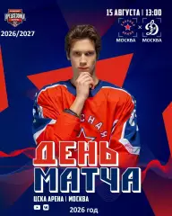 Красная Армия - МХК Динамо Москва - 2026 / 2027 год. (15.08.26.)