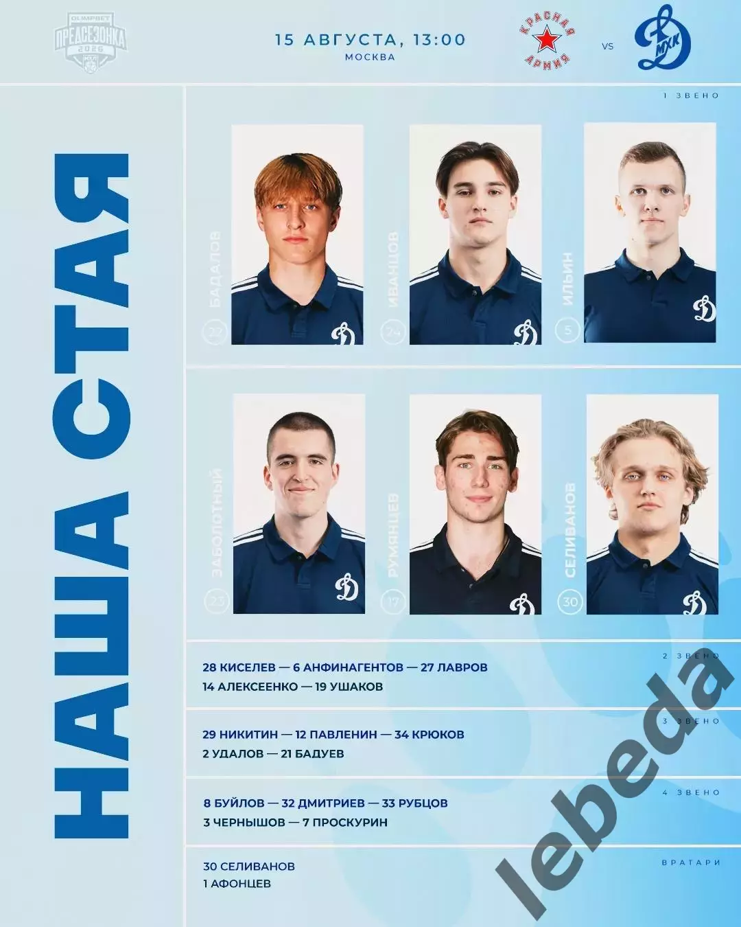 Красная Армия - МХК Динамо Москва - 2026 / 2027 год. (15.08.26.) 1