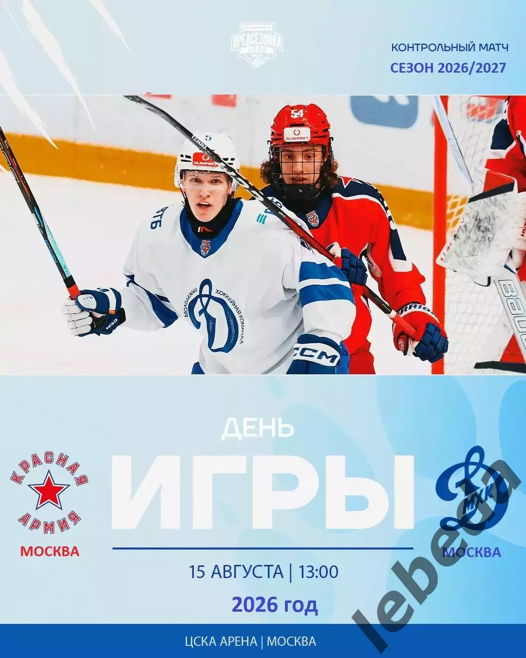Красная Армия - МХК Динамо Москва - 2026 / 2027 год. (15.08.26.)