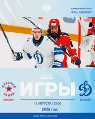 Красная Армия - МХК Динамо Москва - 2026 / 2027 год. (15.08.26.)