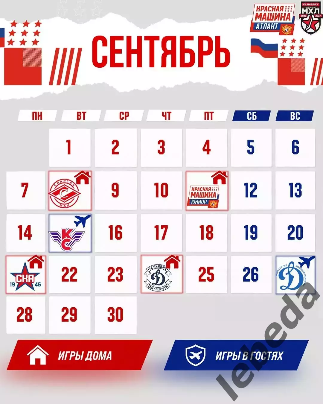 МХК Спартак МАХ - Красная Машина Атлант- 2026 / 2027 год. (9.08.26.) 3
