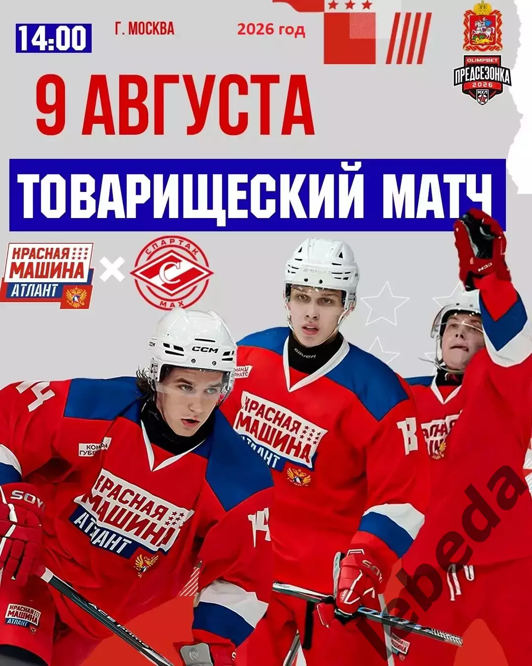 МХК Спартак МАХ - Красная Машина Атлант- 2026 / 2027 год. (9.08.26.)