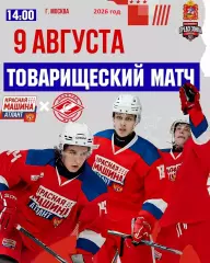 МХК Спартак МАХ - Красная Машина Атлант- 2026 / 2027 год. (9.08.26.)