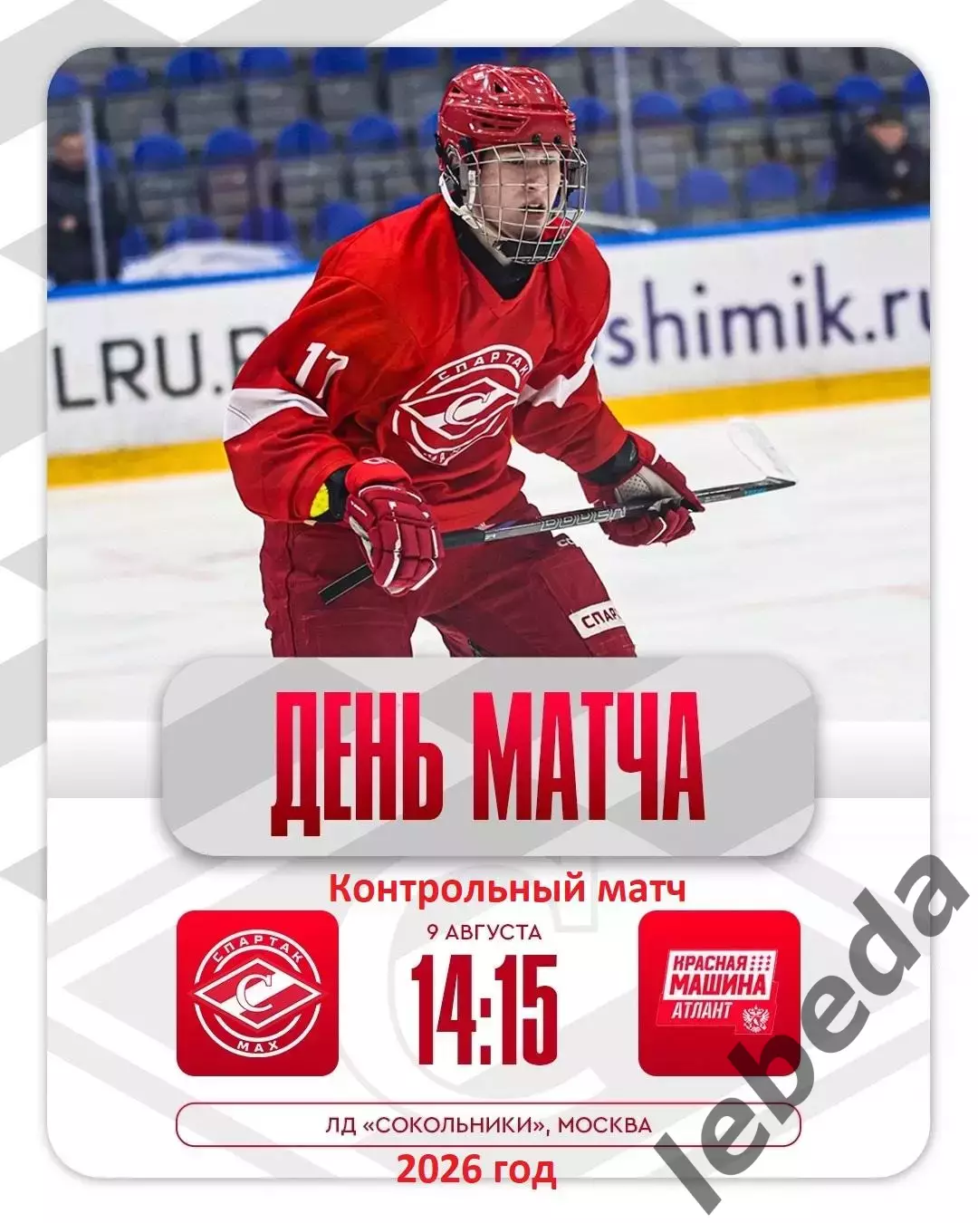 МХК Спартак МАХ - Красная Машина Атлант- 2026 / 2027 год. (9.08.26.)