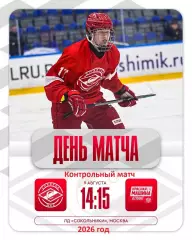 МХК Спартак МАХ - Красная Машина Атлант- 2026 / 2027 год. (9.08.26.)