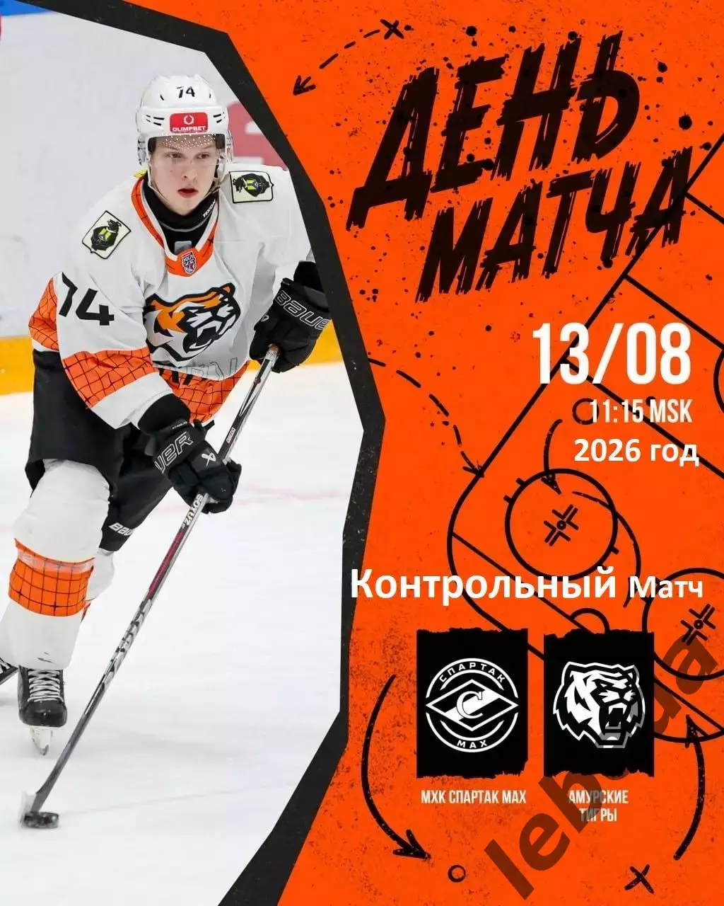 МХК Спартак МАХ - Амурские Тигры Хабаровск - 2026 / 2027 год. (13.08.26.)