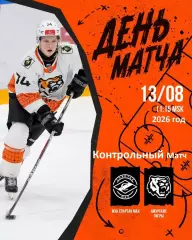 МХК Спартак МАХ - Амурские Тигры Хабаровск - 2026 / 2027 год. (13.08.26.)