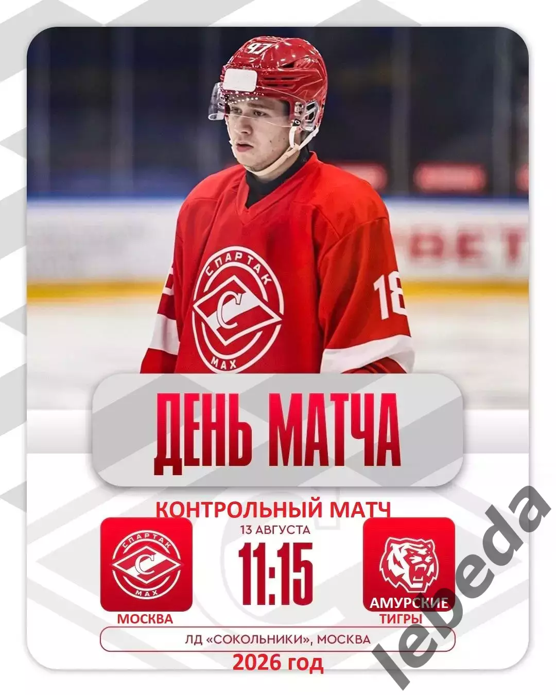 МХК Спартак МАХ - Амурские Тигры Хабаровск - 2026 / 2027 год. (13.08.26.)