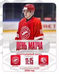 МХК Спартак МАХ - Амурские Тигры Хабаровск - 2026 / 2027 год. (13.08.26.)